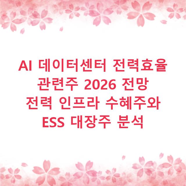 AI 데이터센터 전력효율 관련주 2026 전망 전력 인프라 수혜주와 ESS 대장주 분석