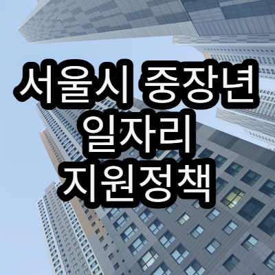 서울시 중장년 일자리 지원정책 2026년 대비 필수 정보