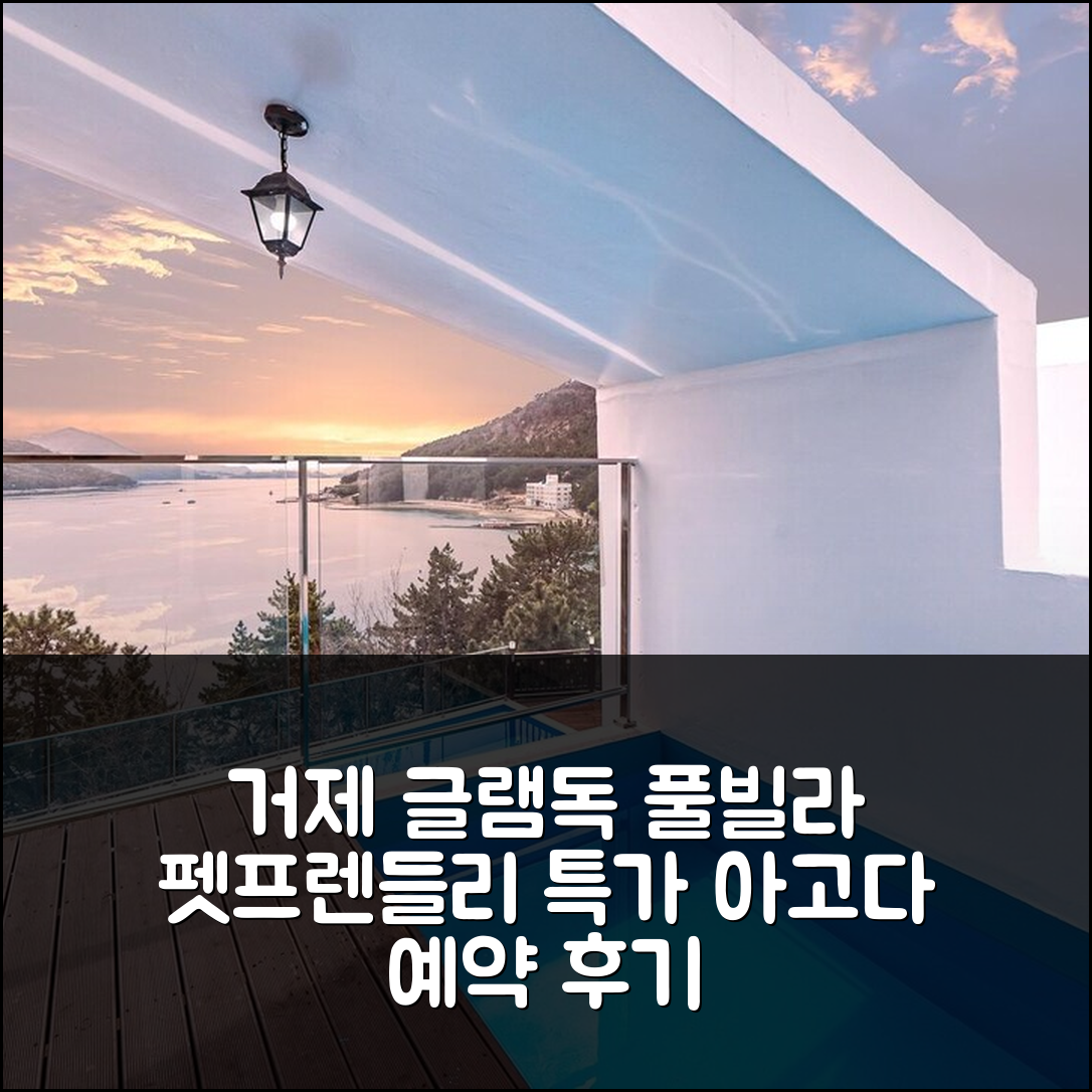 거제 글램독 풀빌라, 거제 펫프렌들리 특가 예약 후기 - 아고다 호텔 추천