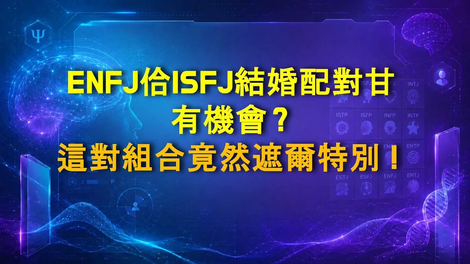 ENFJ佮ISFJ結婚配對甘有機會？這對組合竟然遮爾特別！