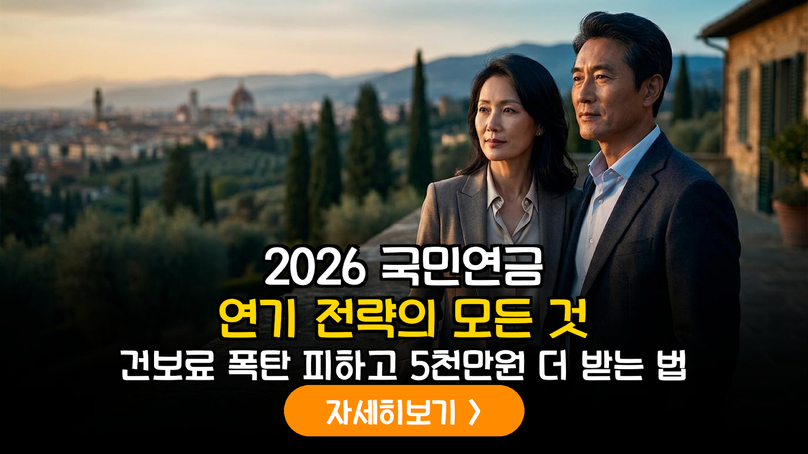 2026년 물가상승률 전망에 따른 은퇴 부부 국민연금 연기 및 건보료 영향 정밀 분석