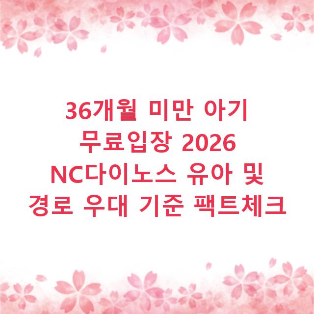 36개월 미만 아기 무료입장 2026 NC다이노스 유아 및 경로 우대 기준 팩트체크