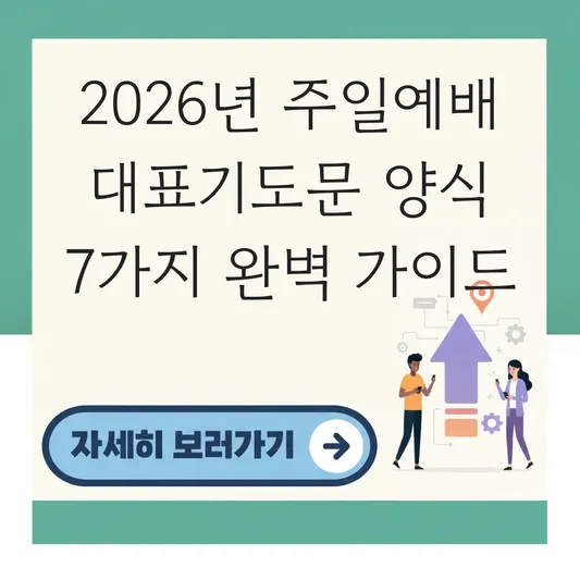 주일예배 대표기도문 양식 및 은혜로운 기도 문구 대표 이미지