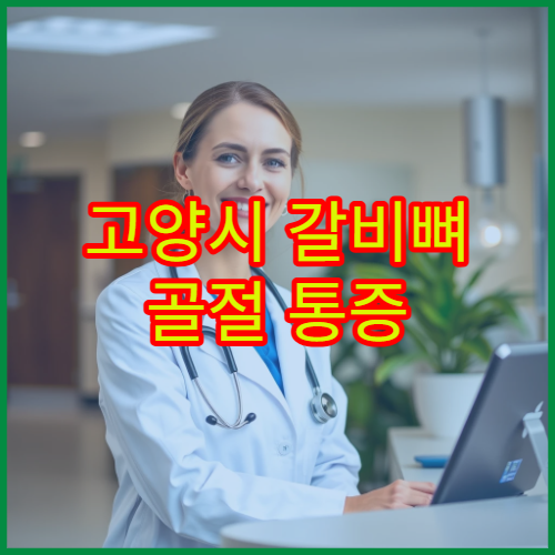 고양시 갈비뼈 골절 통증 관리와 호흡 재활 치료 가능한 병원