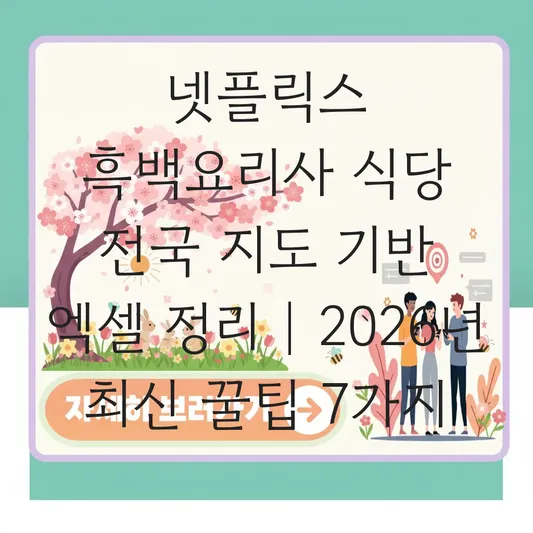 넷플릭스 흑백요리사 식당 전국 지도 기반 지역별 맛집 리스트 엑셀 정리 대표 이미지