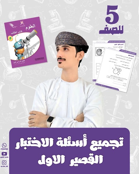 تجميع أسئلة الإختبار القصير 1 - محمد الراشدي - علوم الصف 5 الفصل 1