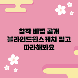 블라인드윈스케치, 초보자 창작법, 창의력 기르기, 스케치 팁, 예술 애호가