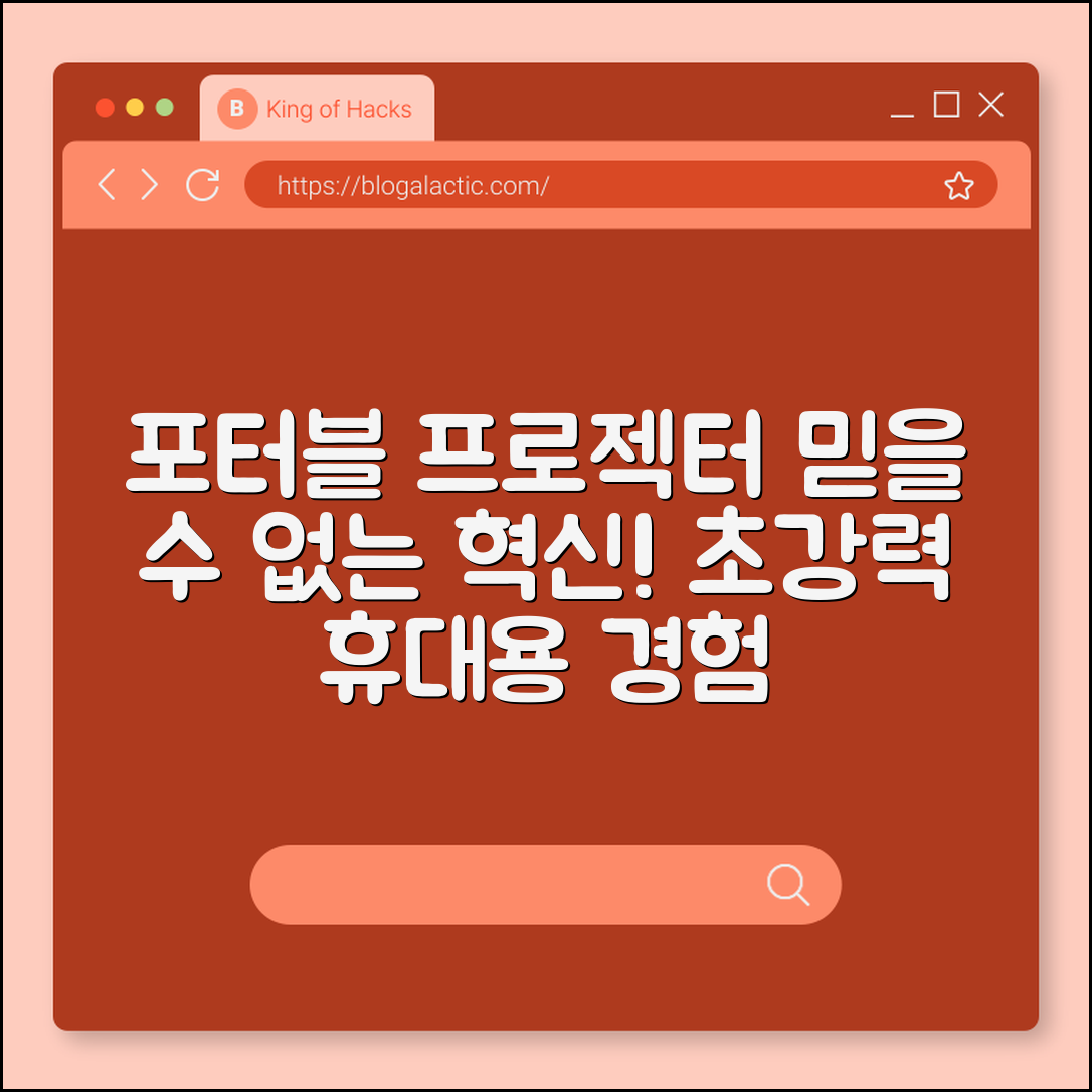 믿을 수 없는 포터블 프로젝터 혁신 경험