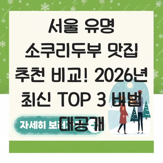 서울 유명 소쿠리두부 맛집 추천 비교
