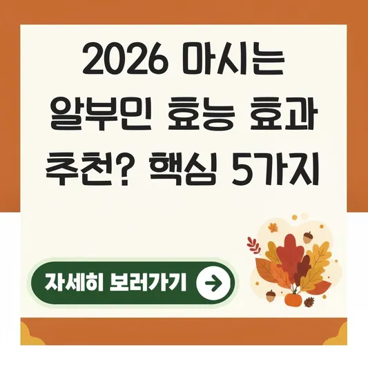 마시는 알부민 효능 효과 추천