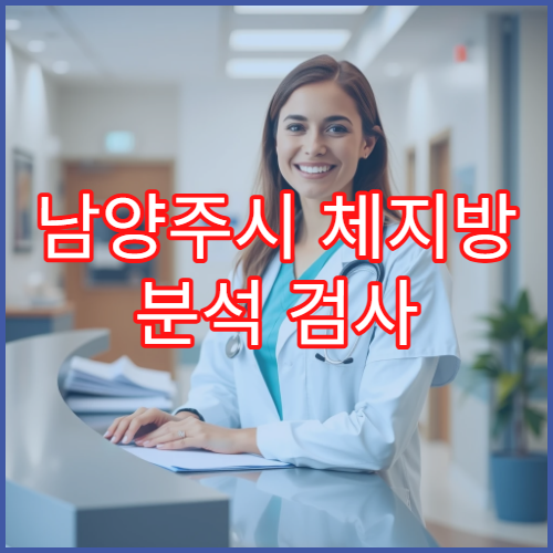 남양주시 체지방 분석 검사 비만·대사 질환 관리 건강검진 병원