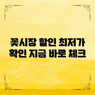 꽃시장 도매가격, 꽃 도매 할인, 꽃 가격 정보, 꽃시장 트렌드, 꽃 도매 구매