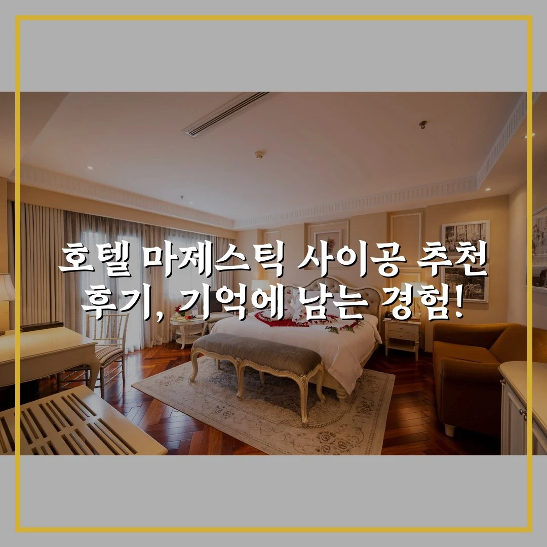 호텔 마제스틱 사이공 추천 후기, 기억에 남는 경험!