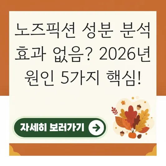 노즈픽션 성분 분석 효과 없음 원인