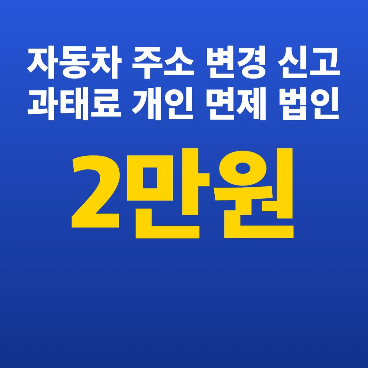 자동차 주소 변경 신고 과태료 개인 면제 법인 2만 원