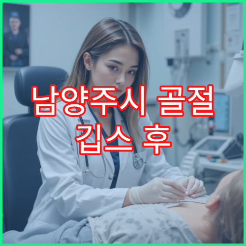 남양주시 골절 깁스 후 통증 관리 재활 치료 전문 병원