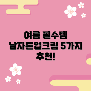 남자톤업크림미프, 여름 남자 화장품, 어떻게 톤업크림 선택할까, 톤업크림 추천, 남자 얼굴 관리 방법