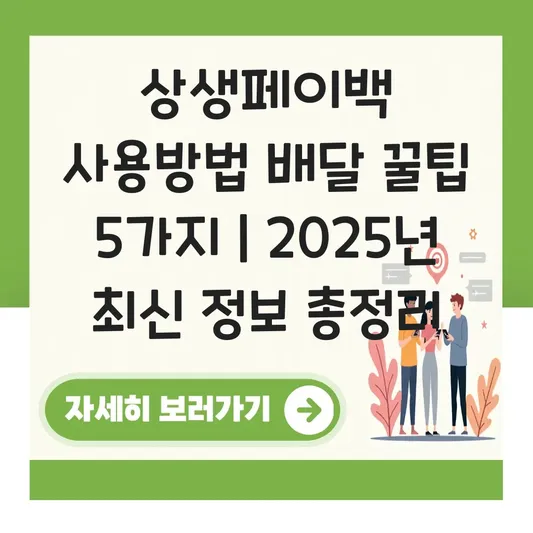 상생페이백 사용방법 배달 대표 이미지