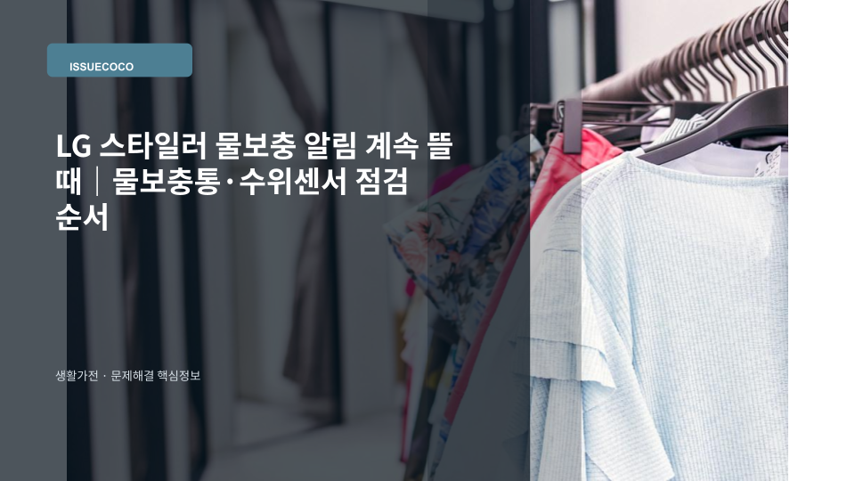 LG 스타일러에서 물보충 알림이 계속 뜨는 상황과 물보충통을 점검하는 대표 이미지