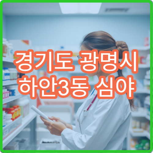 경기도 광명시 하안3동 심야 약국 찾기 밤늦게 이용 가능