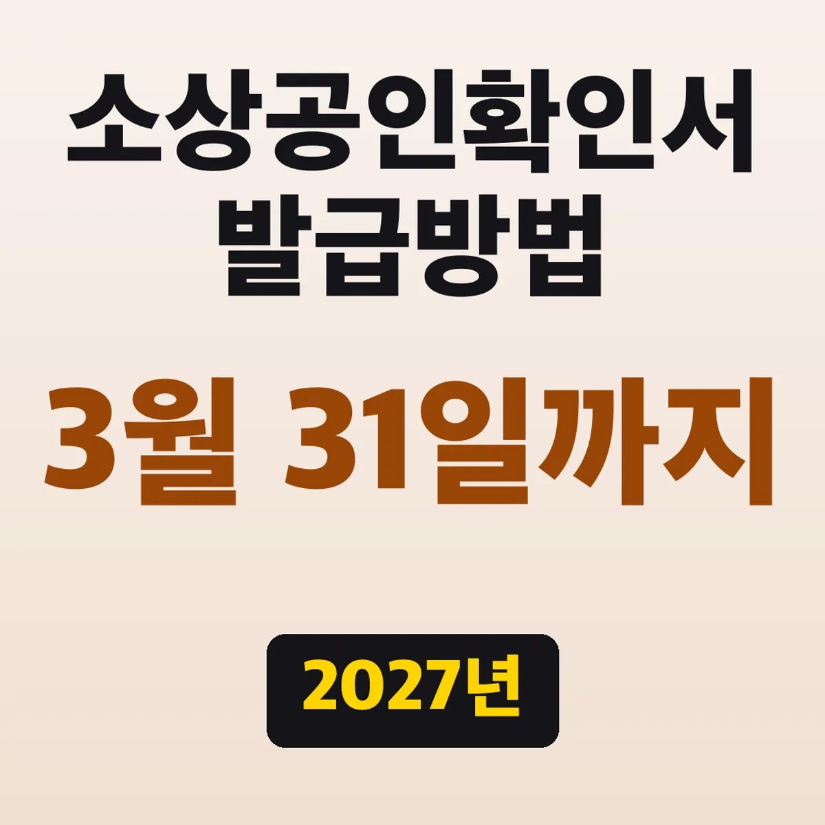 소상공인확인서 발급방법, 2027년 3월 31일까지 유효