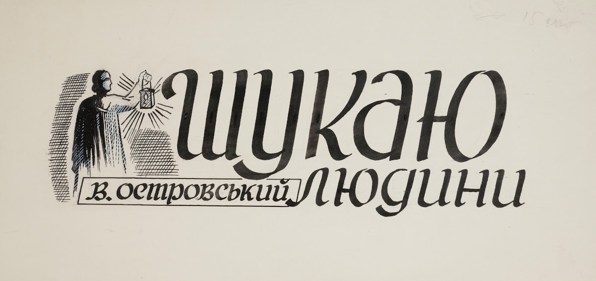 Projekt winiety do książki W Ostrowskiego Szukaju ludiny 1950 1960