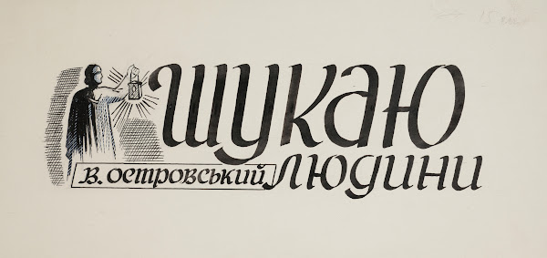 Projekt winiety do książki W Ostrowskiego Szukaju ludiny 1950 1960