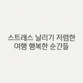저렴한 여행, 스트레스 해소, 여행 초보, 저렴한 여행 팁, 경제적 여행 방법