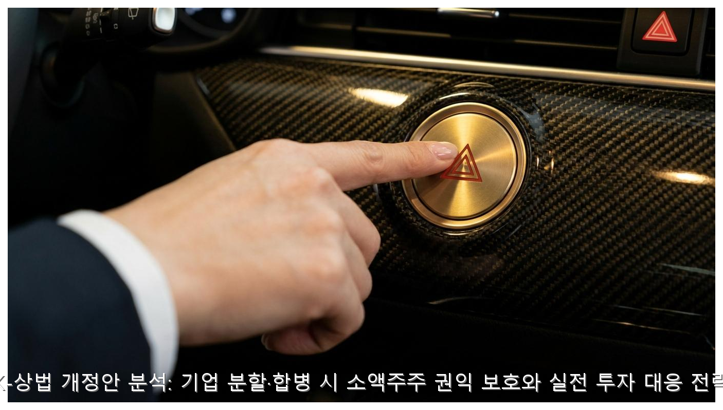 K-상법 개정안: 소액주주 보호와 실전 대응 전략 핵심 안내 및 분석 인포그래픽 (5)