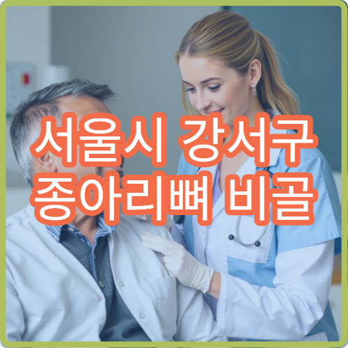 서울시 강서구 종아리뼈 비골 골절 진단 회복 재활 전문 병원