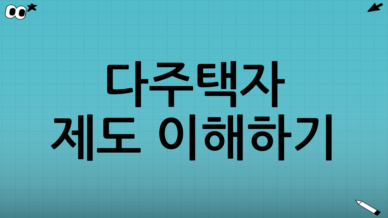 다주택자 제도 이해하기