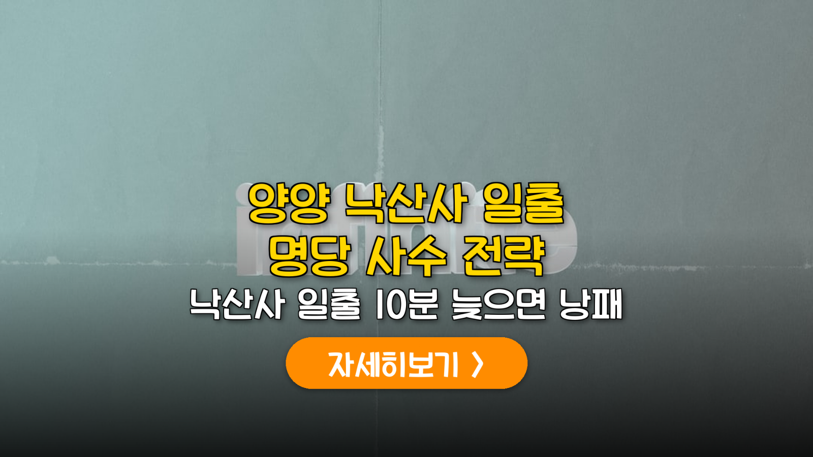 양양 낙산사 의상대 일출 시간 및 주차 명당 가이드