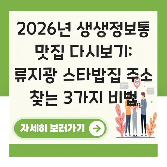 생생정보통 맛집 다시보기 및 스타밥집 류지광·신성 편에 나온 식당 주소 아는 법 대표 이미지