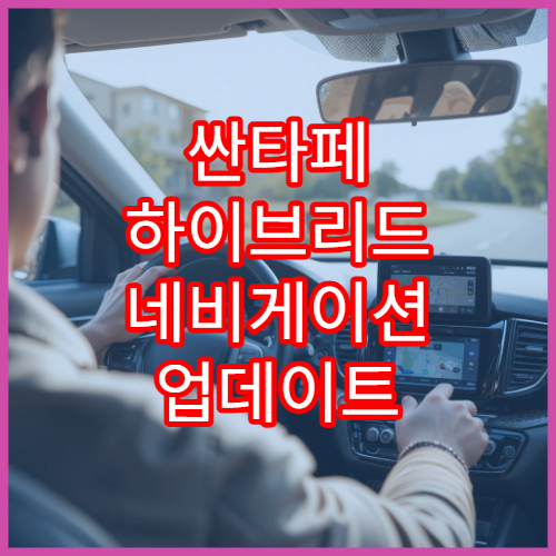 싼타페 하이브리드 네비게이션 업데이트 무료 제공 정보