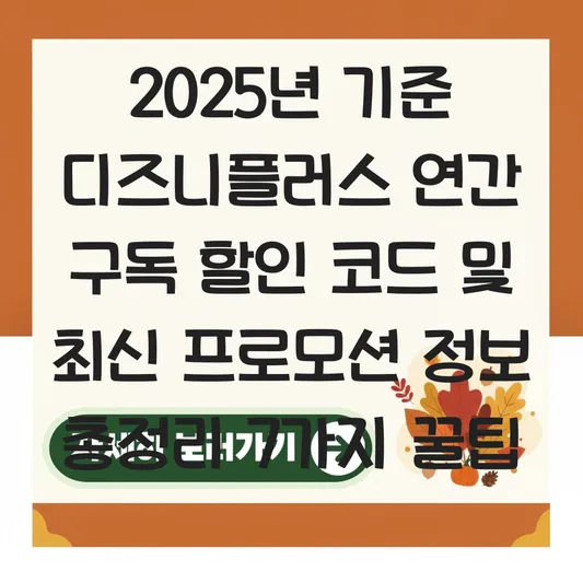 디즈니플러스 연간 구독 할인 코드 및 최신 프로모션 정보 대표 이미지