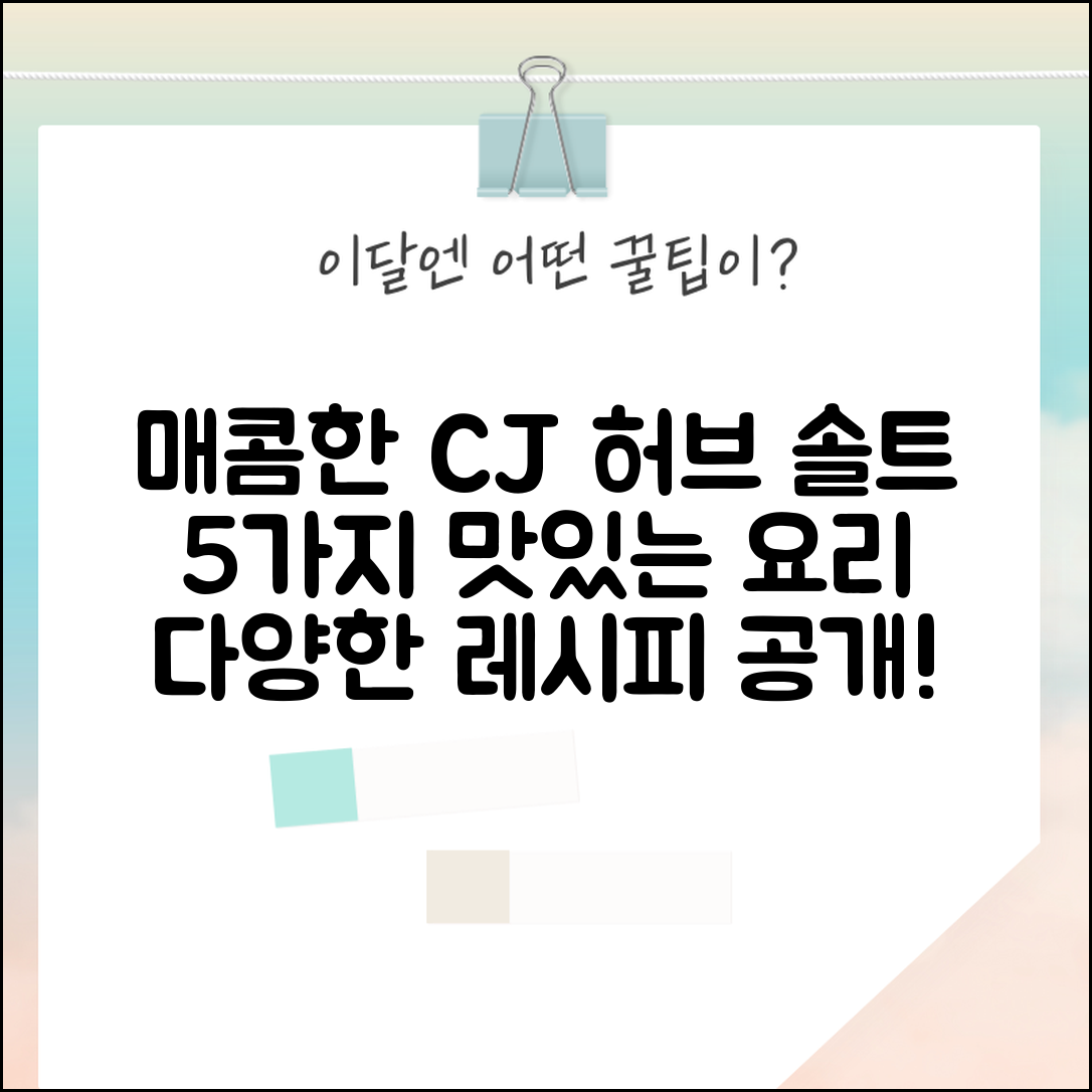 cj허브맛솔트매콤한맛으로 만드는 5가지 요리법