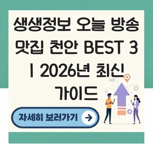 생생정보 오늘 방송 맛집 천안 대표 이미지