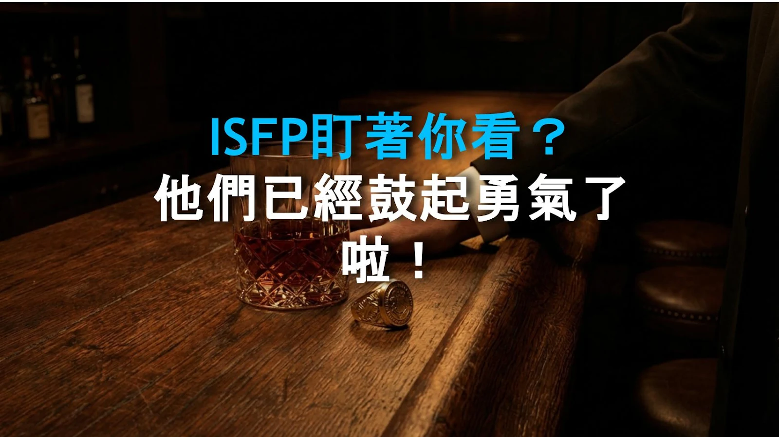 ISFP盯著你看？他們已經鼓起勇氣了啦！