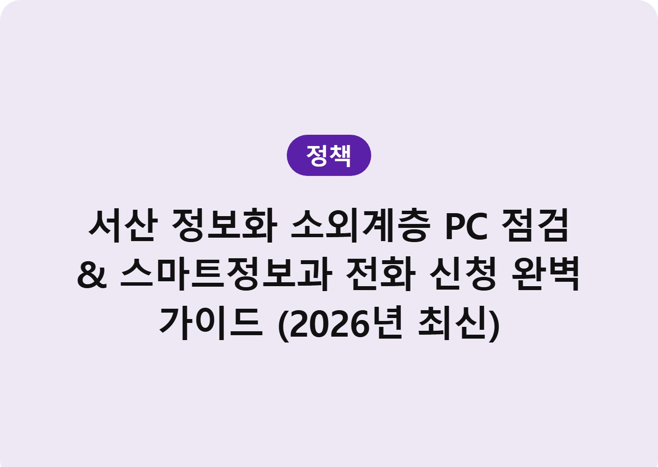 서산 정보화 소외계층 PC 점검 & 스마트정보과 전화 신청 완벽 가이드 (2026년 최신)