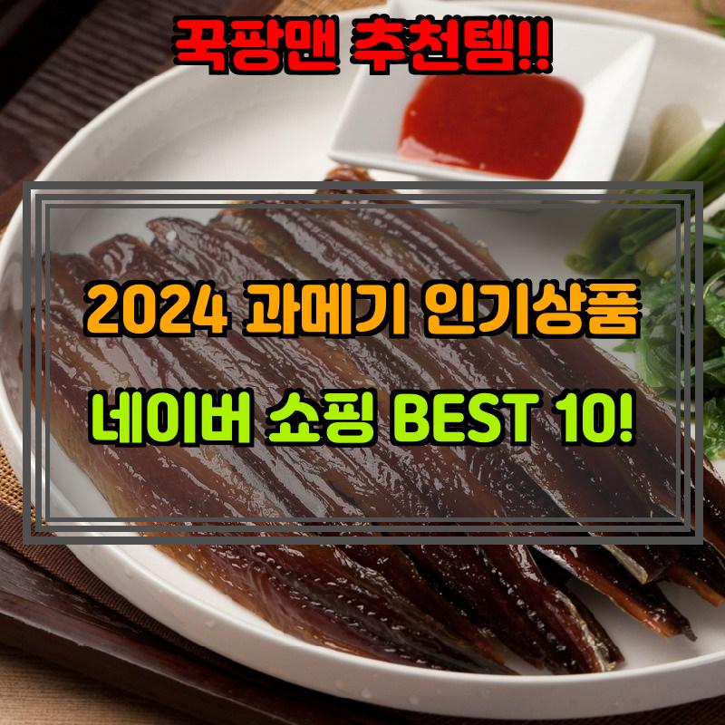 12월 5일, N쇼핑 검색 TOP 1, 과메기 베스트 5