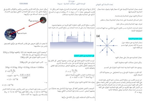 ملخص الوحدة الأولى مجالات الجاذبية - إعداد أنور البلوشي - فيزياء الصف 12 الفصل 1