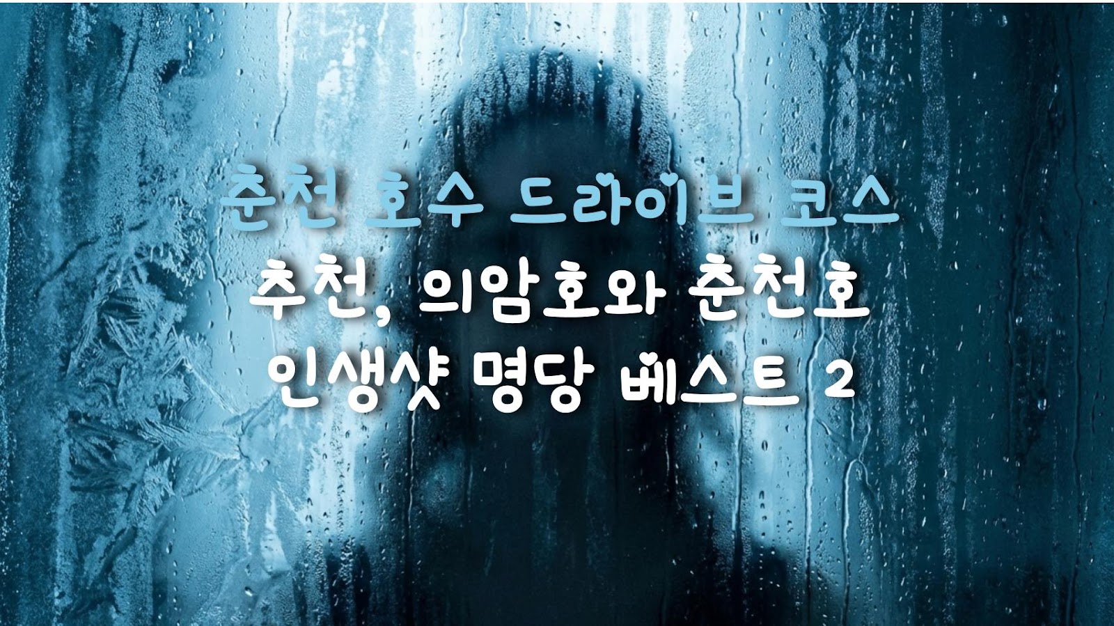 춘천 호수 드라이브 코스 추천, 의암호와 춘천호 인생샷 명당 베스트 2