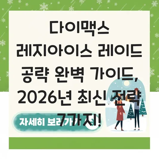 다이맥스 레지아이스 레이드 공략 완벽 가이드