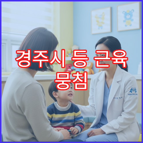 경주시 등 근육 뭉침 심할 때 검사 가능한 병원 안내