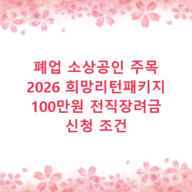 폐업 소상공인 주목 2026 희망리턴패키지 100만원 전직장려금 신청 조건