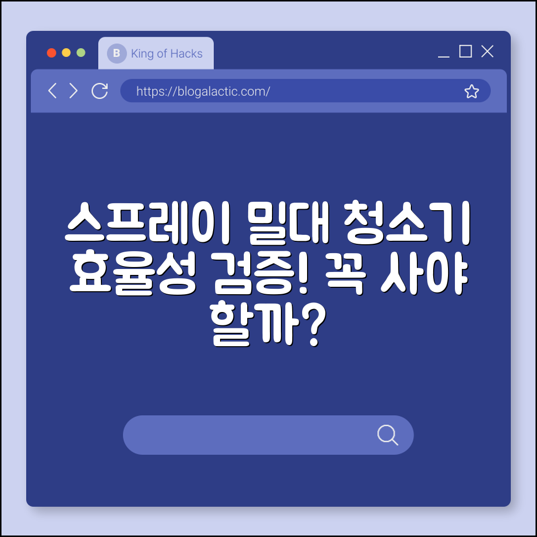 스프레이 밀대 청소기, 정말 효율적일까요?