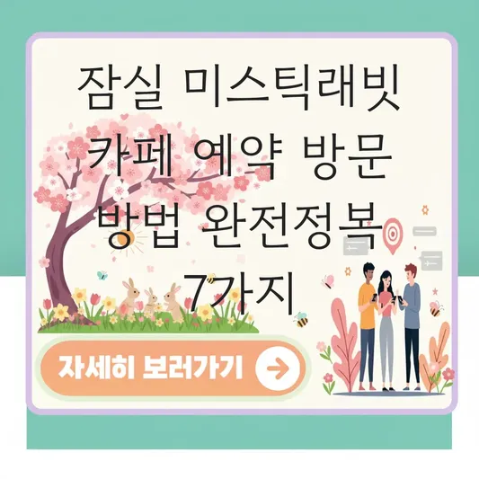 잠실 미스틱래빗 카페 예약 방문 방법