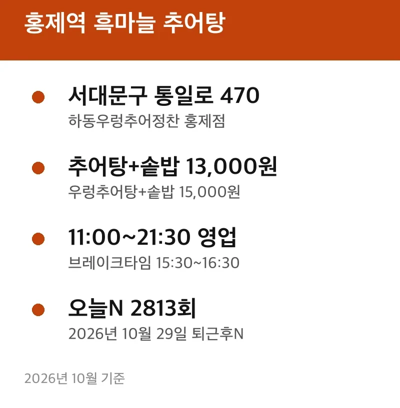 홍제역 흑마늘 추어탕