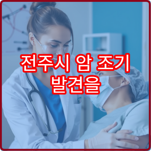 전주시 암 조기 발견을 위한 정밀 검진 진행 병원 안내