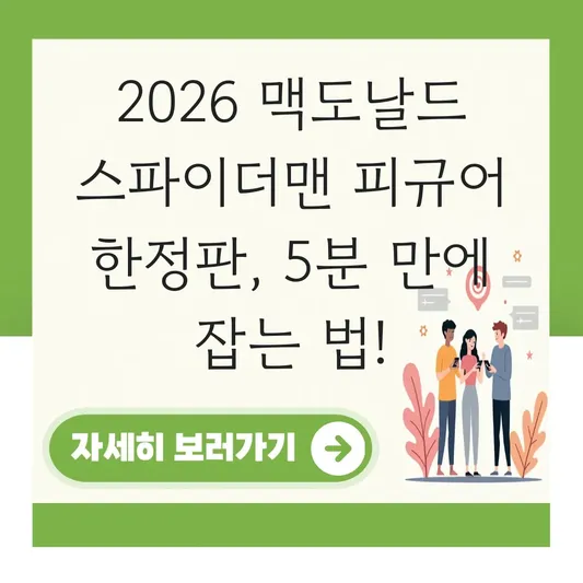 맥도날드 스파이더맨 피규어 한정판 출시 정보